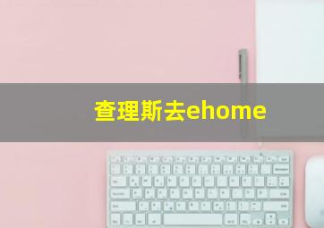 查理斯去ehome