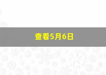 查看5月6日