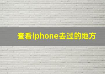 查看iphone去过的地方