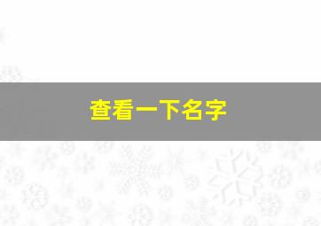 查看一下名字