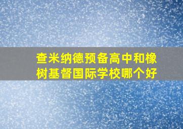 查米纳德预备高中和橡树基督国际学校哪个好