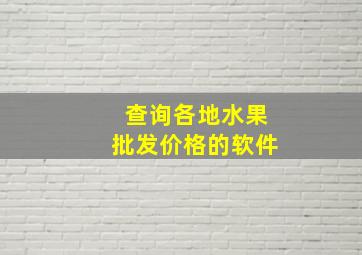 查询各地水果批发价格的软件