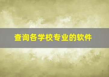 查询各学校专业的软件