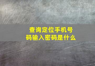 查询定位手机号码输入密码是什么