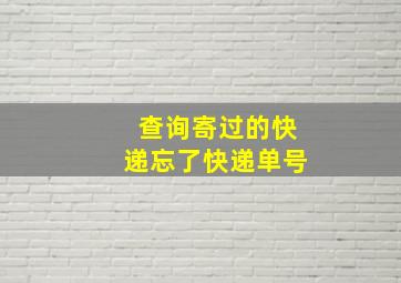 查询寄过的快递忘了快递单号