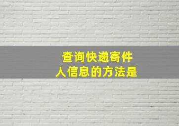 查询快递寄件人信息的方法是