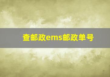 查邮政ems邮政单号