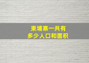 柬埔寨一共有多少人口和面积