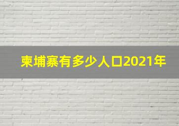 柬埔寨有多少人口2021年