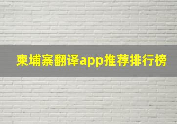 柬埔寨翻译app推荐排行榜