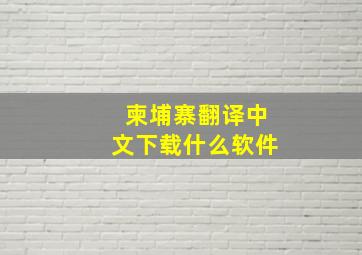 柬埔寨翻译中文下载什么软件