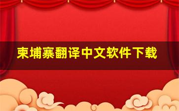 柬埔寨翻译中文软件下载