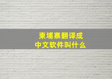 柬埔寨翻译成中文软件叫什么