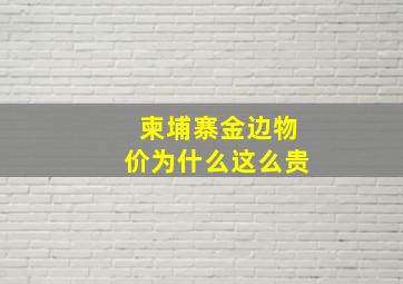 柬埔寨金边物价为什么这么贵