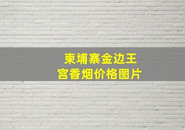 柬埔寨金边王宫香烟价格图片