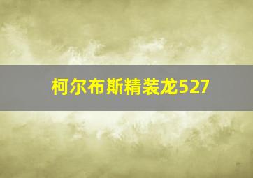 柯尔布斯精装龙527