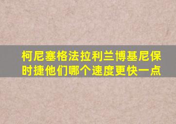 柯尼塞格法拉利兰博基尼保时捷他们哪个速度更快一点