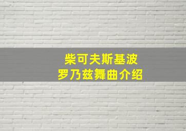 柴可夫斯基波罗乃兹舞曲介绍