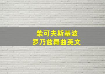 柴可夫斯基波罗乃兹舞曲英文