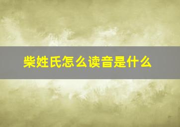 柴姓氏怎么读音是什么