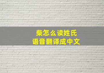 柴怎么读姓氏语音翻译成中文