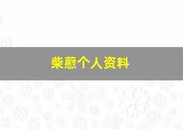 柴藯个人资料