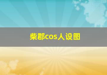 柴郡cos人设图