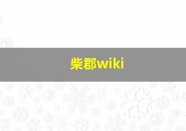 柴郡wiki