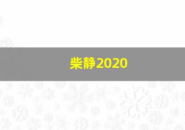 柴静2020