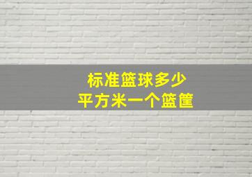 标准篮球多少平方米一个篮筐