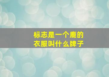 标志是一个鹿的衣服叫什么牌子