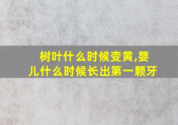 树叶什么时候变黄,婴儿什么时候长出第一颗牙