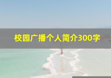 校园广播个人简介300字