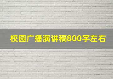 校园广播演讲稿800字左右