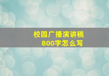 校园广播演讲稿800字怎么写