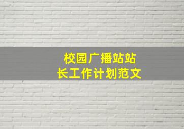 校园广播站站长工作计划范文