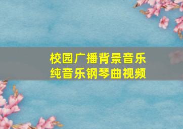 校园广播背景音乐纯音乐钢琴曲视频