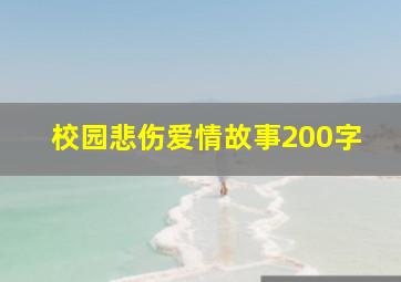 校园悲伤爱情故事200字