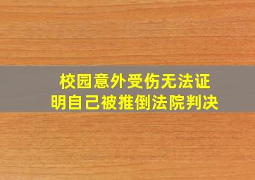 校园意外受伤无法证明自己被推倒法院判决