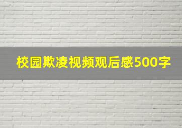 校园欺凌视频观后感500字