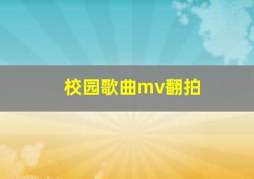 校园歌曲mv翻拍