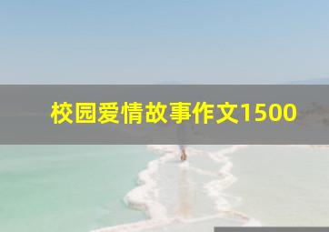 校园爱情故事作文1500