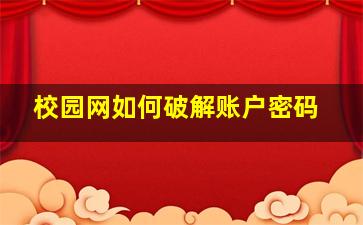 校园网如何破解账户密码