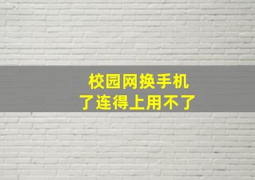 校园网换手机了连得上用不了