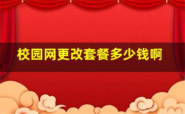 校园网更改套餐多少钱啊