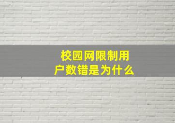 校园网限制用户数错是为什么