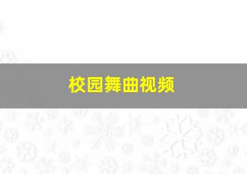 校园舞曲视频