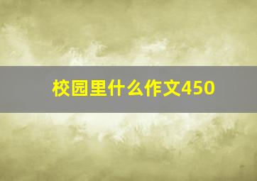 校园里什么作文450