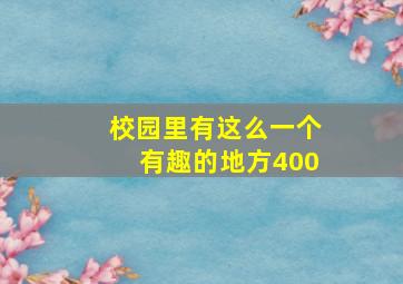 校园里有这么一个有趣的地方400