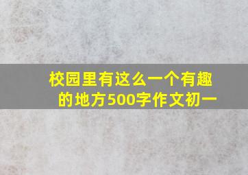 校园里有这么一个有趣的地方500字作文初一